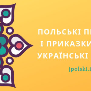 www.polski.info - Польська мова. Матеріали до вивчення.